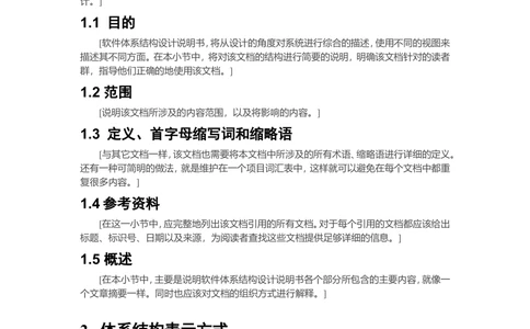 软件体系结构设计说明书(简要模板)_436套软件开发需求文档_VD516-软件开发需求文档_05体系结构设计说明书（12份）