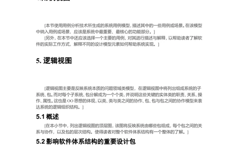 软件体系结构设计说明书(简要模板)_436套软件开发需求文档_VD516-软件开发需求文档_05体系结构设计说明书（12份）