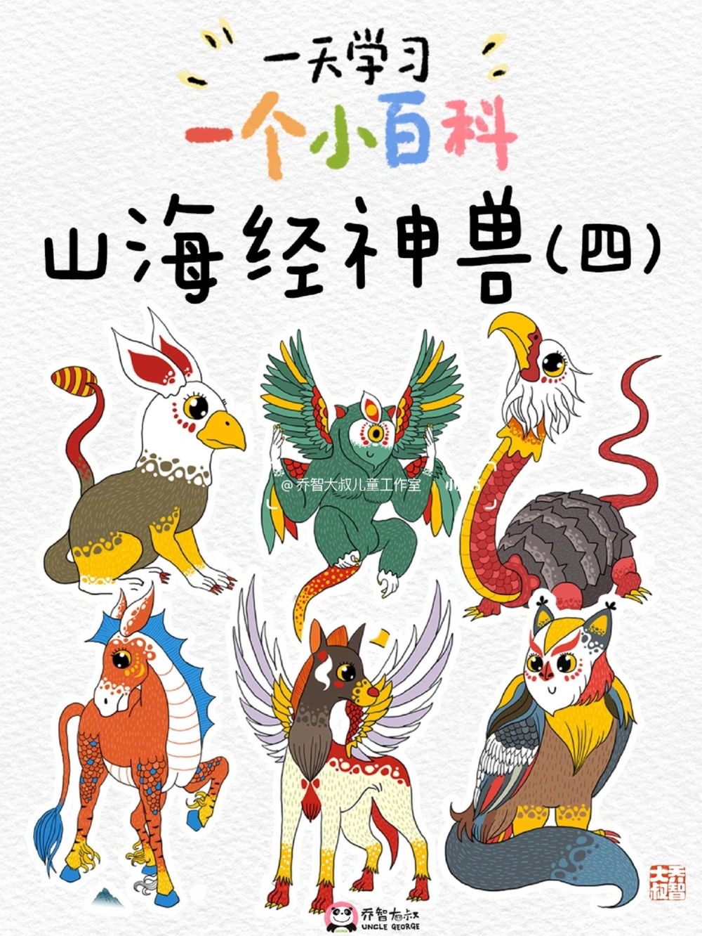 一天一个小百科&mdash;&mdash;山海经纸神兽（四）_中小学精品资料(高清可打印)_百科知识大全集312份高清资料整理版
