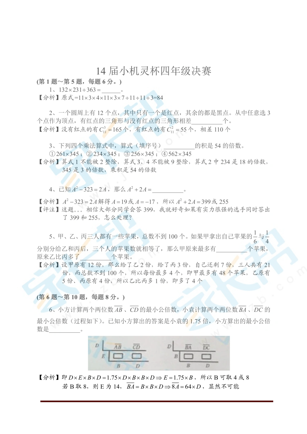 2016第14届小机灵杯四年级决赛解析_小学奥数举一反三1-6年级相关课程_奥数历年杯赛真题全套（PDF、Word可打印）_05、其他-小机灵杯真题（部分年限二、三、四、五年级）_决赛_四年级