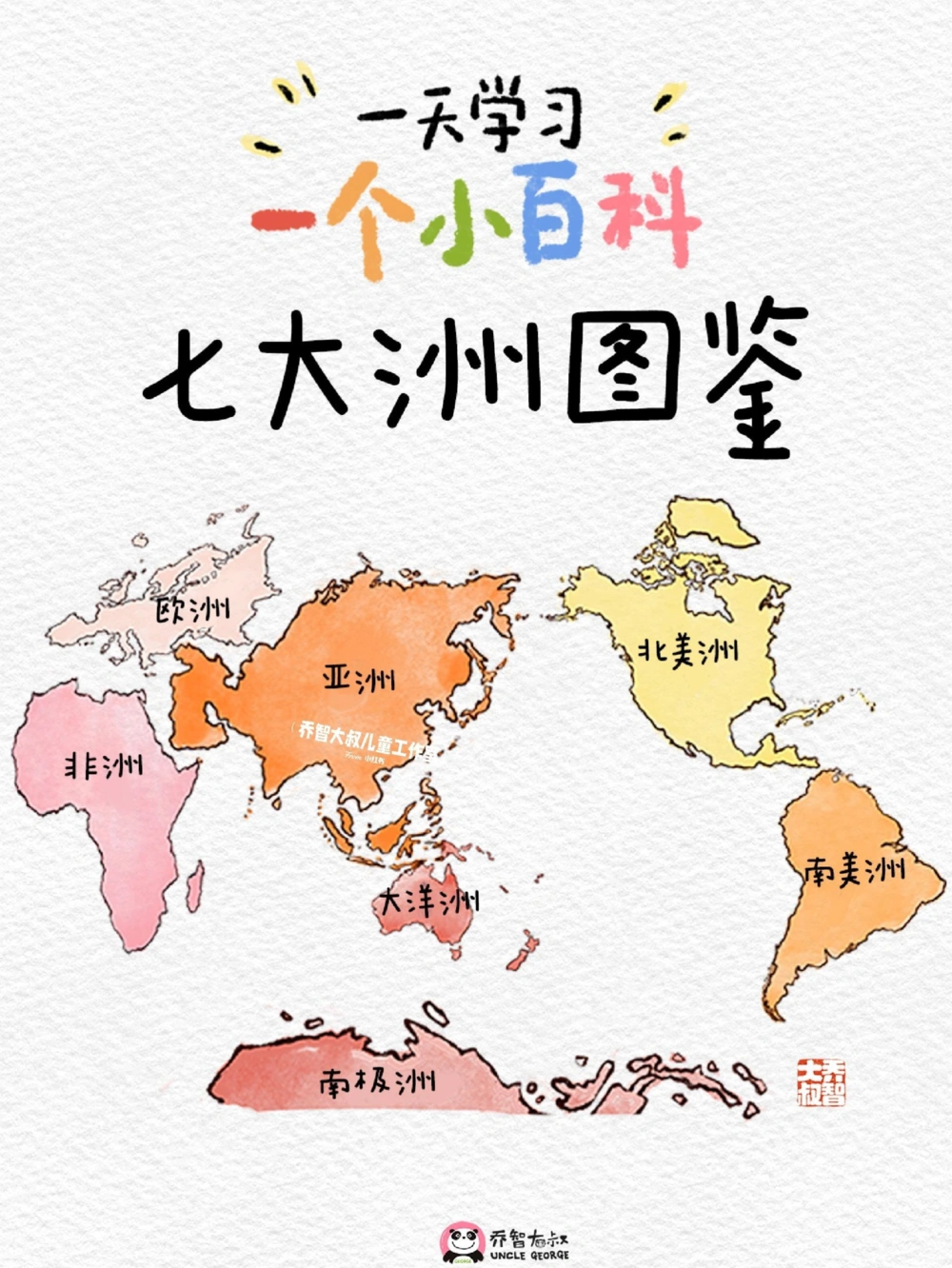 一天一个小百科&mdash;&mdash;七大洲图鉴_中小学精品资料(高清可打印)_百科知识大全集312份高清资料整理版