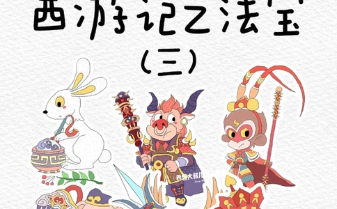 一天学习一个小百科&mdash;&mdash;西游记之法宝（三_中小学精品资料(高清可打印)_百科知识大全集312份高清资料整理版