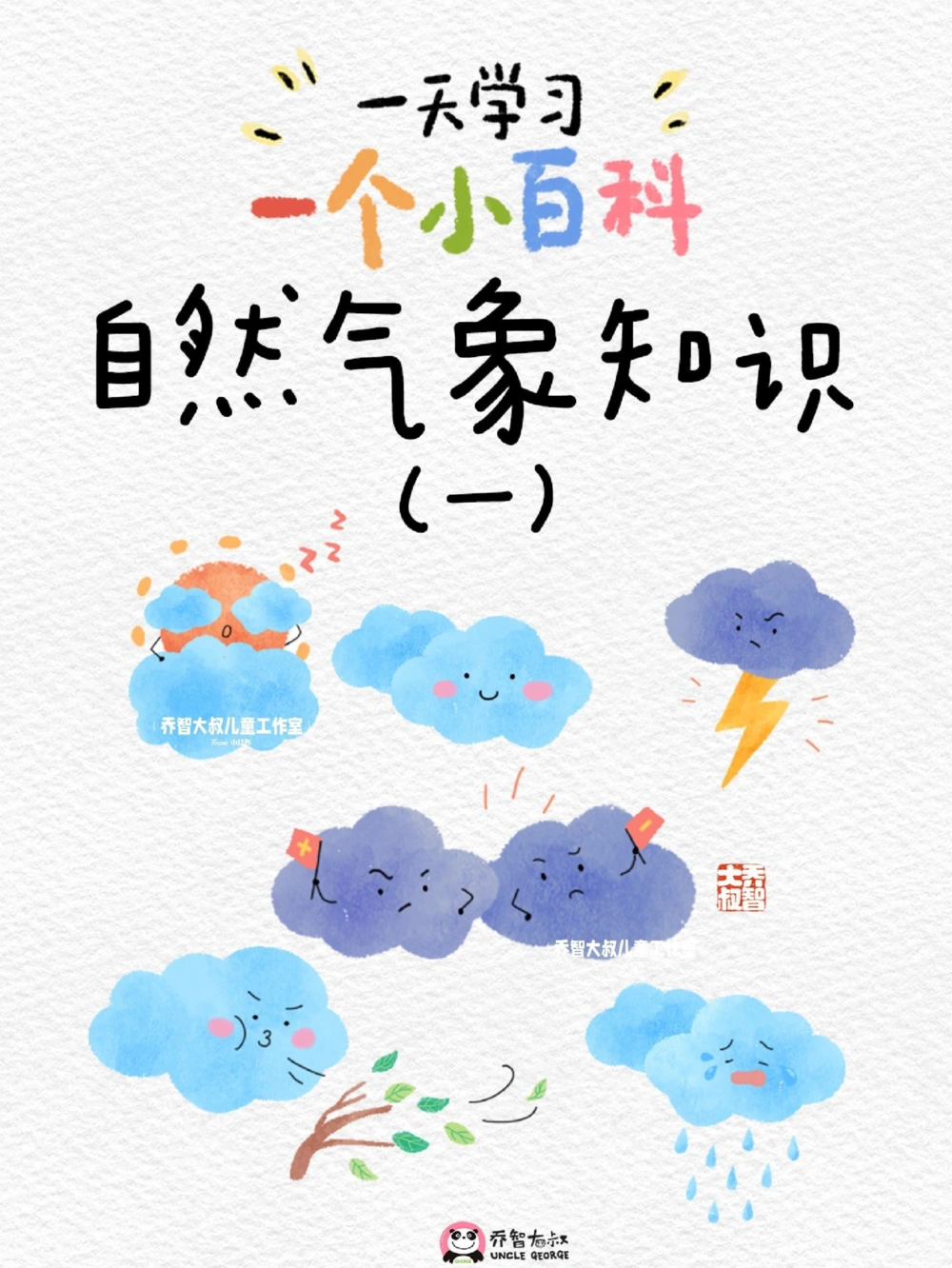 一天一个小百科&mdash;自然气象科普知识（一）_中小学精品资料(高清可打印)_百科知识大全集312份高清资料整理版