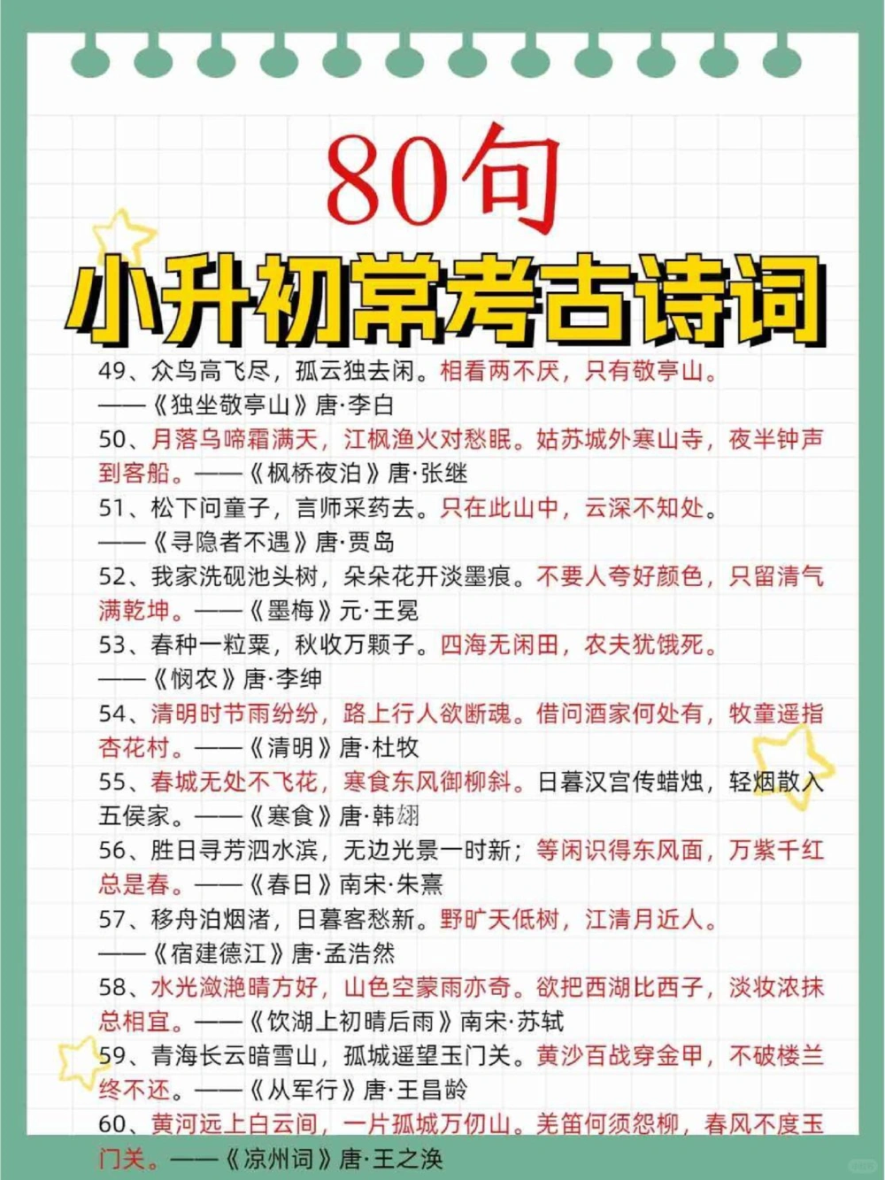 80句古诗词高频考点第二弹学霸必备_中小学精品资料(高清可打印)_古诗词大全集281份高清资料整理版