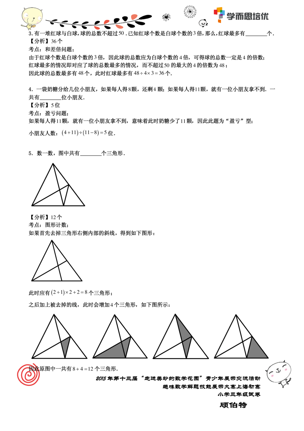 2015年第十三届走美杯三年级初赛解析_小学奥数举一反三1-6年级相关课程_奥数历年杯赛真题全套（PDF、Word可打印）_07、其他-走美杯真题（部分年限三、四、五、六年级）_三年级