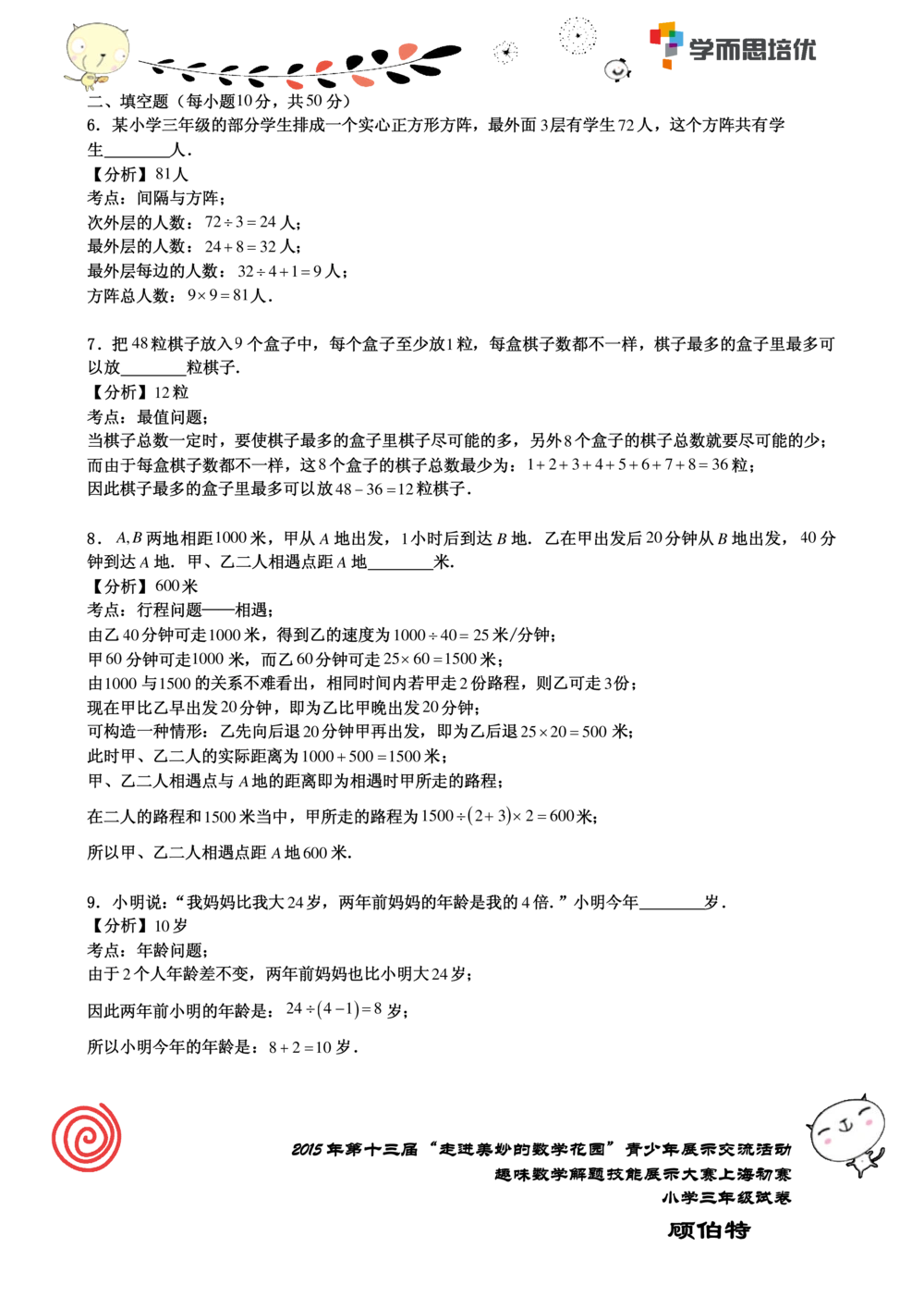 2015年第十三届走美杯三年级初赛解析_小学奥数举一反三1-6年级相关课程_奥数历年杯赛真题全套（PDF、Word可打印）_07、其他-走美杯真题（部分年限三、四、五、六年级）_三年级