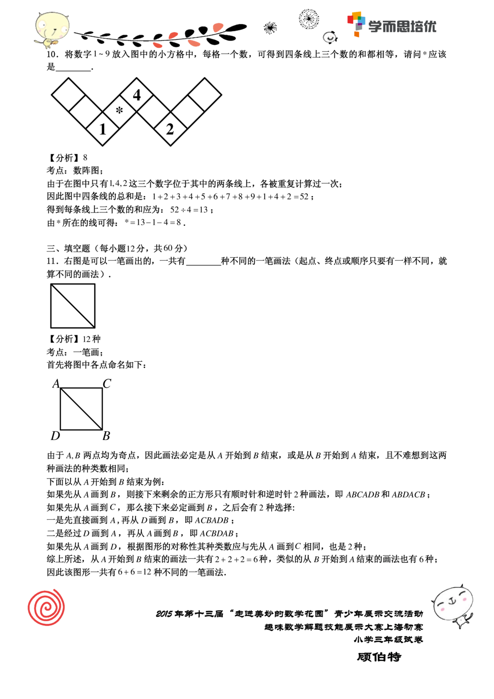 2015年第十三届走美杯三年级初赛解析_小学奥数举一反三1-6年级相关课程_奥数历年杯赛真题全套（PDF、Word可打印）_07、其他-走美杯真题（部分年限三、四、五、六年级）_三年级