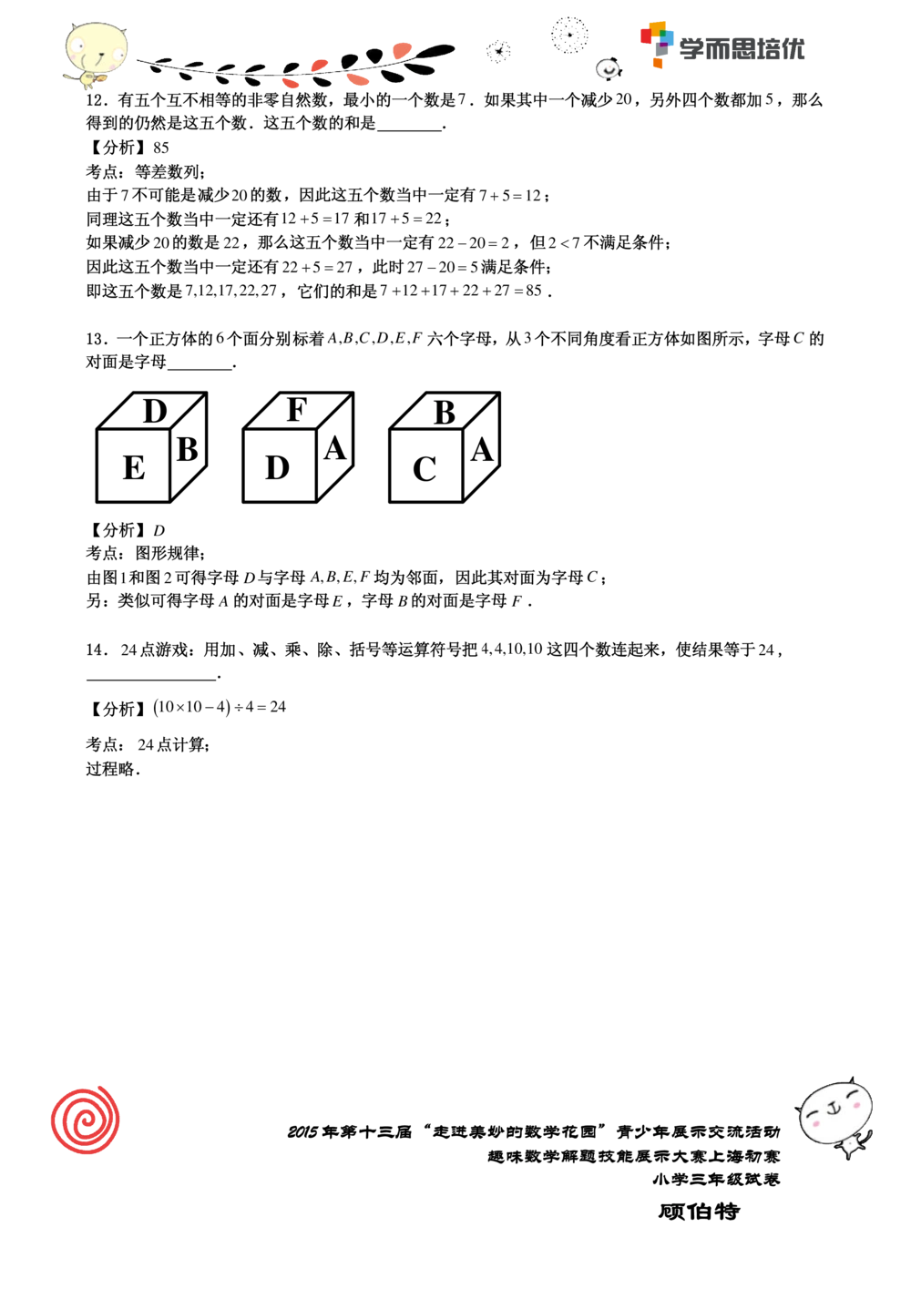 2015年第十三届走美杯三年级初赛解析_小学奥数举一反三1-6年级相关课程_奥数历年杯赛真题全套（PDF、Word可打印）_07、其他-走美杯真题（部分年限三、四、五、六年级）_三年级