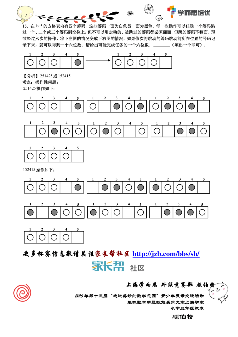 2015年第十三届走美杯三年级初赛解析_小学奥数举一反三1-6年级相关课程_奥数历年杯赛真题全套（PDF、Word可打印）_07、其他-走美杯真题（部分年限三、四、五、六年级）_三年级