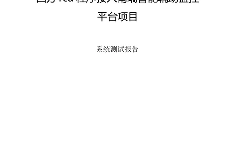 软件测试报告模版_436套软件开发需求文档_VD516-软件开发需求文档_08软件测试报告（10份）