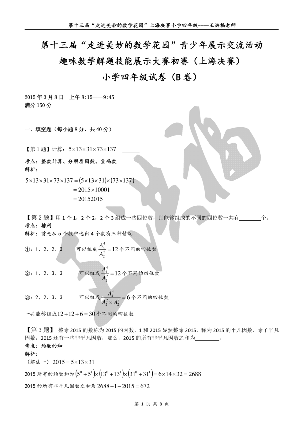 2015年第十三届&ldquo;走美杯&rdquo;上海决赛四年级详解_小学奥数举一反三1-6年级相关课程_奥数历年杯赛真题全套（PDF、Word可打印）_07、其他-走美杯真题（部分年限三、四、五、六年级）