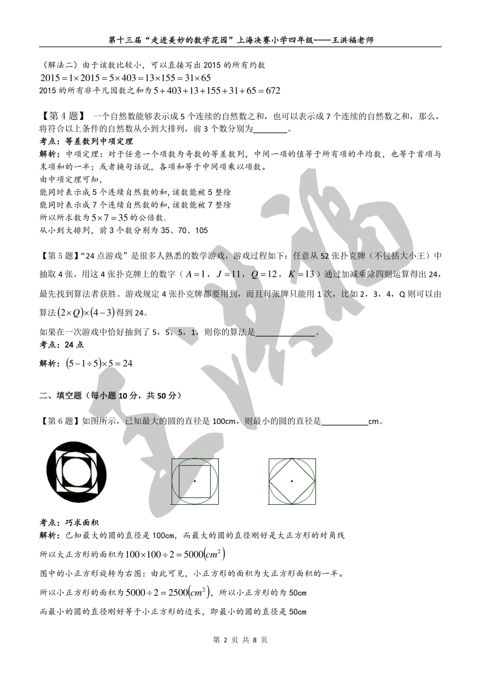 2015年第十三届&ldquo;走美杯&rdquo;上海决赛四年级详解_小学奥数举一反三1-6年级相关课程_奥数历年杯赛真题全套（PDF、Word可打印）_07、其他-走美杯真题（部分年限三、四、五、六年级）
