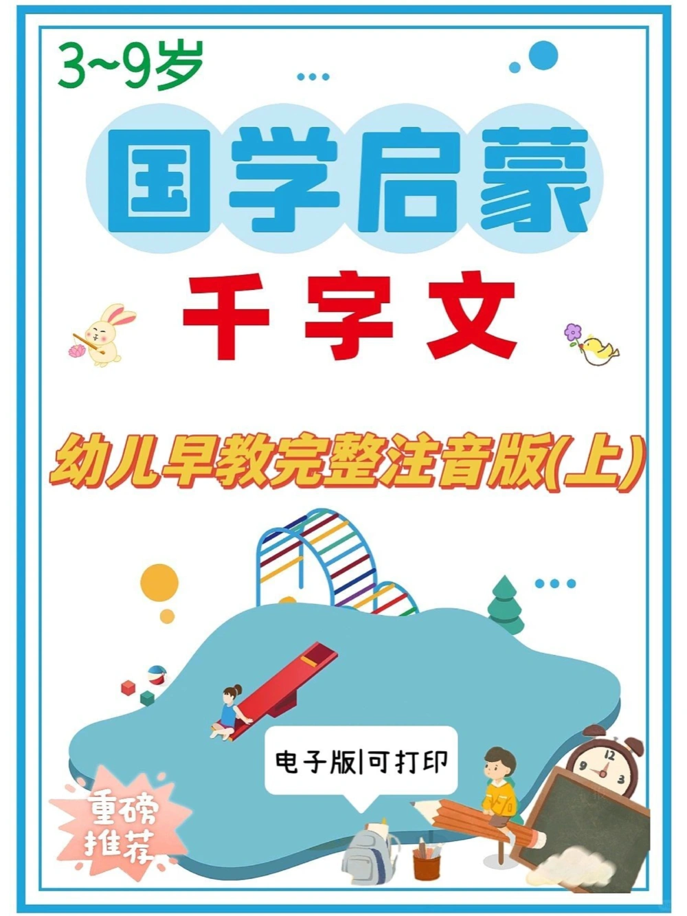《千字文》完整版国学启蒙读物_中小学精品资料(高清可打印)_古文化大全集628份高清资料整理版