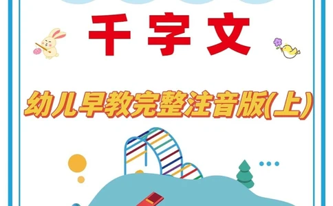 《千字文》完整版国学启蒙读物_中小学精品资料(高清可打印)_古文化大全集628份高清资料整理版