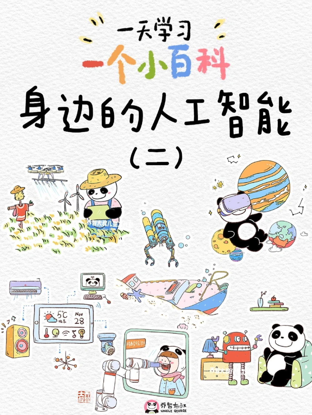 一天一个小百科&mdash;&mdash;身边的人工智能（二）_中小学精品资料(高清可打印)_百科知识大全集312份高清资料整理版