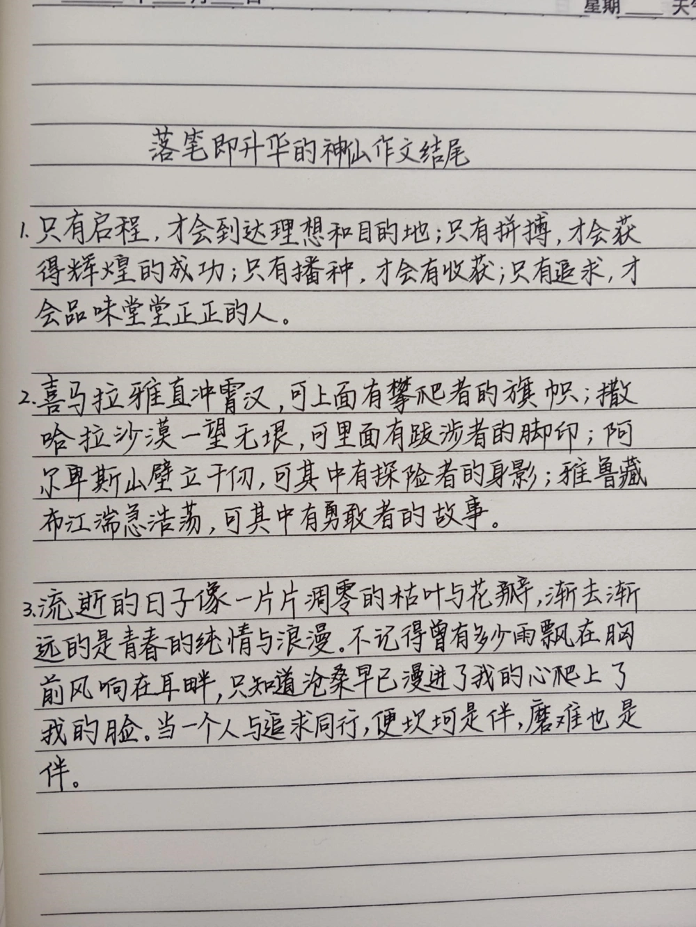 《落笔即升华的神山作文结尾》只有启程，才会到达理想和目的地;只有拼搏，才会获得辉煌的成功;只有播种，才会有收获;只有追求，才会品味堂堂正正的人#作文#作文素材#手写文字#每天学习一点点