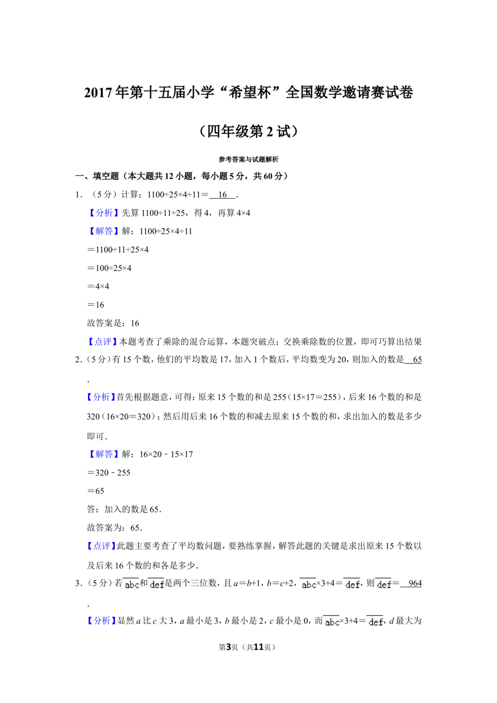 2017年第十五届小学&ldquo;希望杯&rdquo;全国数学邀请赛试卷（四年级第2试）_小学奥数举一反三1-6年级相关课程_奥数历年杯赛真题全套（PDF、Word可打印）_4年级希望杯真题汇总