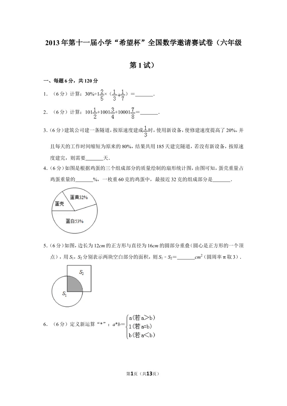 2013年第十一届小学&ldquo;希望杯&rdquo;全国数学邀请赛试卷（六年级第1试）_小学奥数举一反三1-6年级相关课程_奥数历年杯赛真题全套（PDF、Word可打印）_6年级希望杯