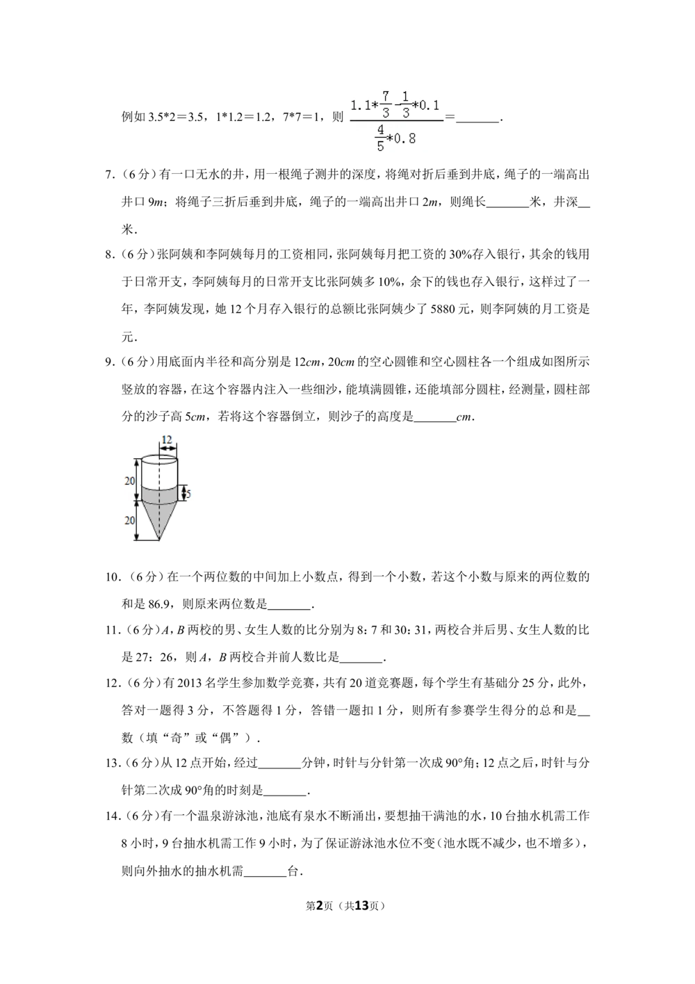 2013年第十一届小学&ldquo;希望杯&rdquo;全国数学邀请赛试卷（六年级第1试）_小学奥数举一反三1-6年级相关课程_奥数历年杯赛真题全套（PDF、Word可打印）_6年级希望杯