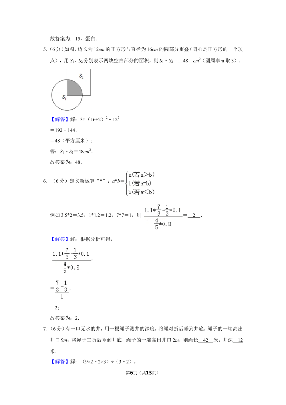 2013年第十一届小学&ldquo;希望杯&rdquo;全国数学邀请赛试卷（六年级第1试）_小学奥数举一反三1-6年级相关课程_奥数历年杯赛真题全套（PDF、Word可打印）_6年级希望杯