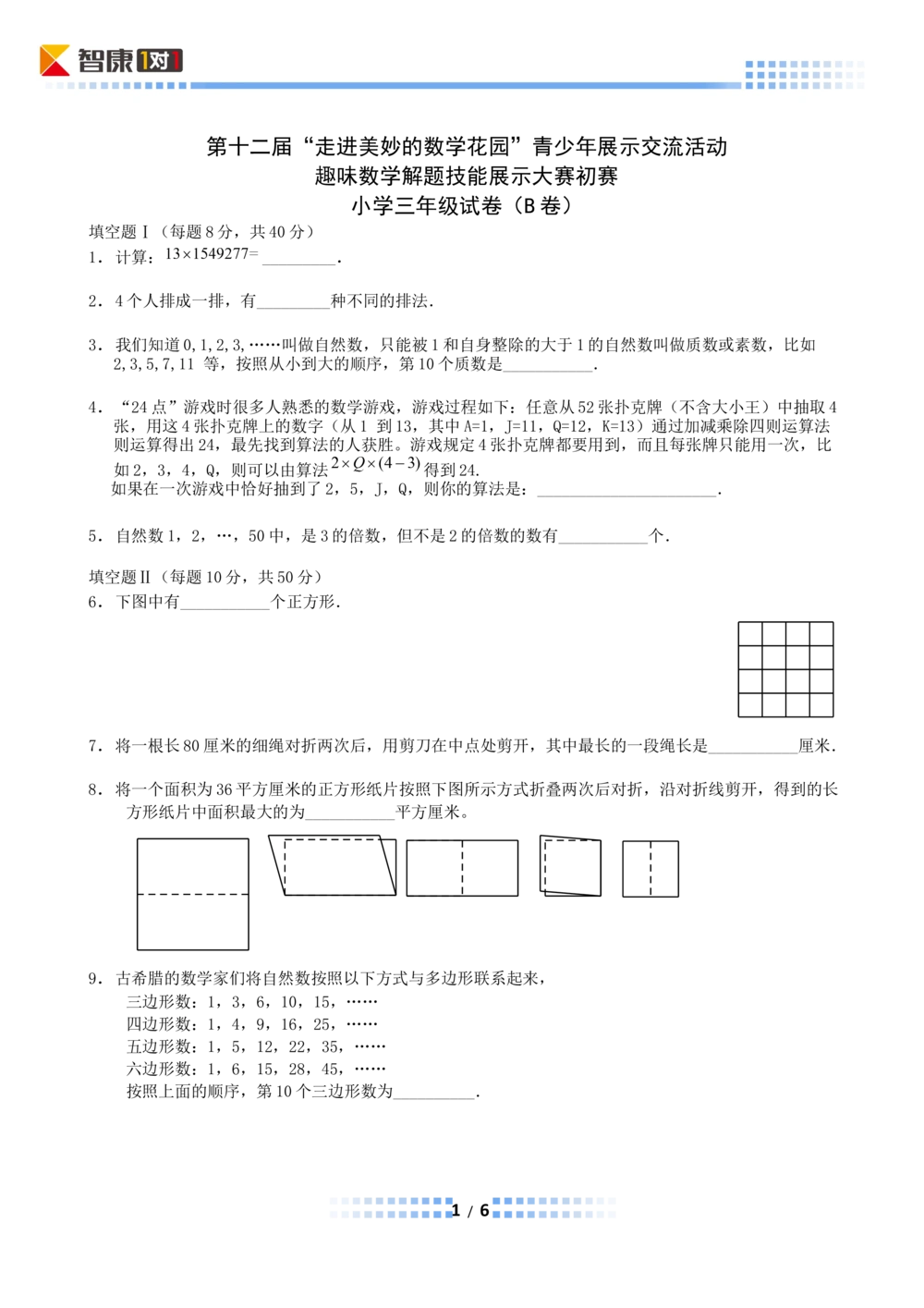 2014年第十二届走美杯初赛小学三年级B卷(Word解析)_小学奥数举一反三1-6年级相关课程_奥数历年杯赛真题全套（PDF、Word可打印）_07、其他-走美杯真题（部分年限三、四、五、六年级）