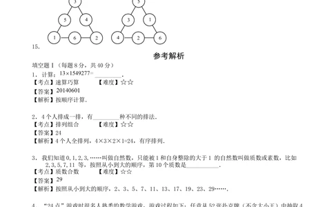 2014年第十二届走美杯初赛小学三年级B卷(Word解析)_小学奥数举一反三1-6年级相关课程_奥数历年杯赛真题全套（PDF、Word可打印）_07、其他-走美杯真题（部分年限三、四、五、六年级）
