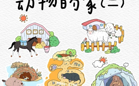 一天一个小百科&mdash;&mdash;动物的家（二）_中小学精品资料(高清可打印)_百科知识大全集312份高清资料整理版