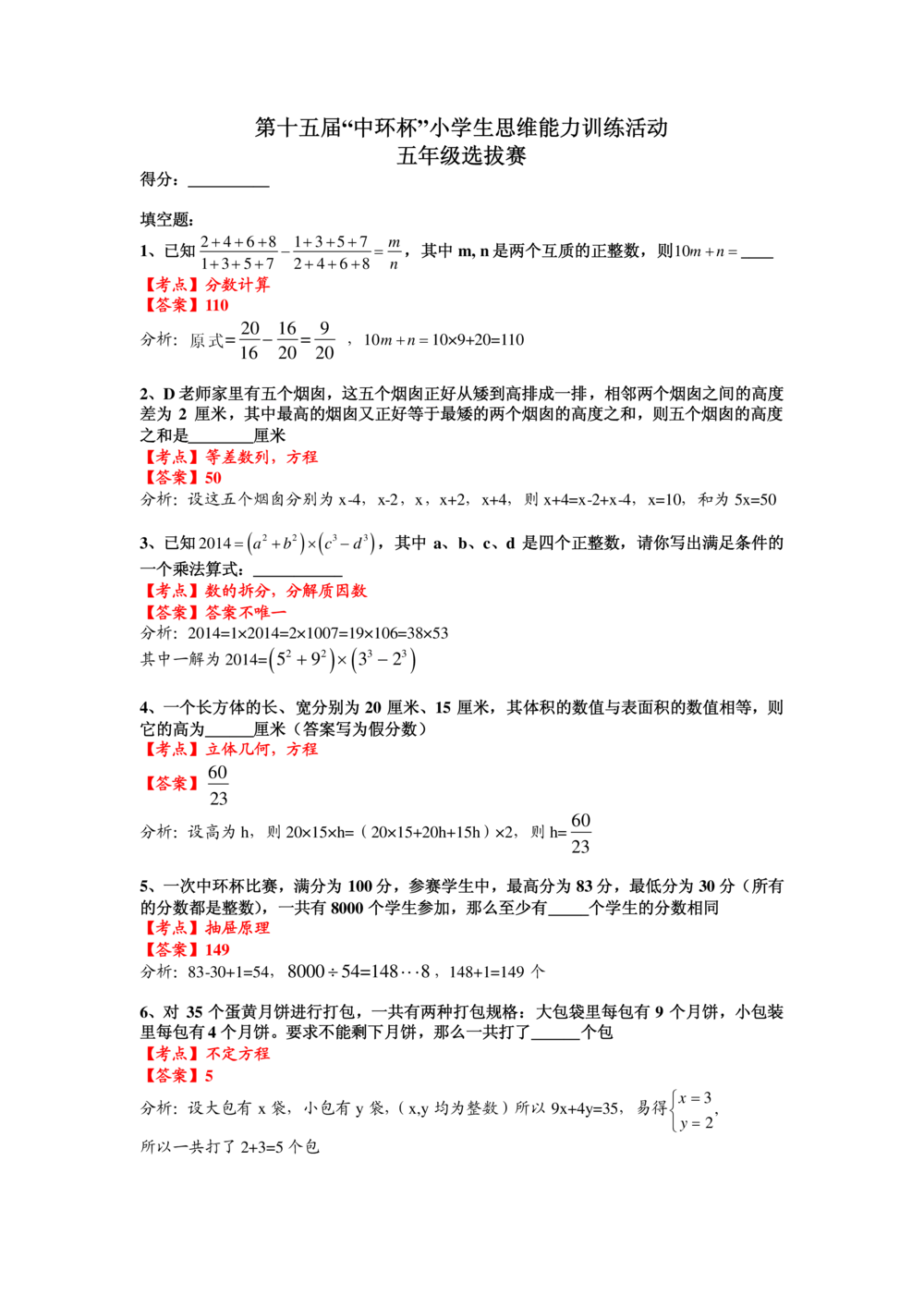 2015第十五届中环杯五年级初赛详解_小学奥数举一反三1-6年级相关课程_奥数历年杯赛真题全套（PDF、Word可打印）_06、其他-中环杯真题（部分年限二、三、四、五年级）_初赛_五年级