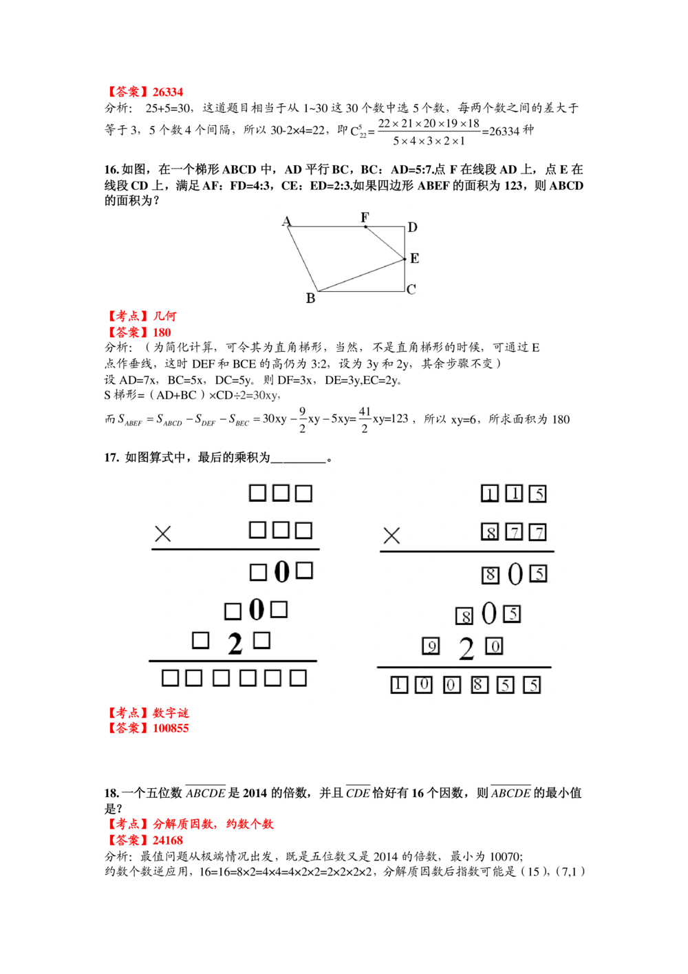 2015第十五届中环杯五年级初赛详解_小学奥数举一反三1-6年级相关课程_奥数历年杯赛真题全套（PDF、Word可打印）_06、其他-中环杯真题（部分年限二、三、四、五年级）_初赛_五年级
