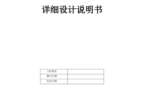 软件工程过程资料模板-详细设计说明书_436套软件开发需求文档_VD516-软件开发需求文档_04详细设计说明书（22份）