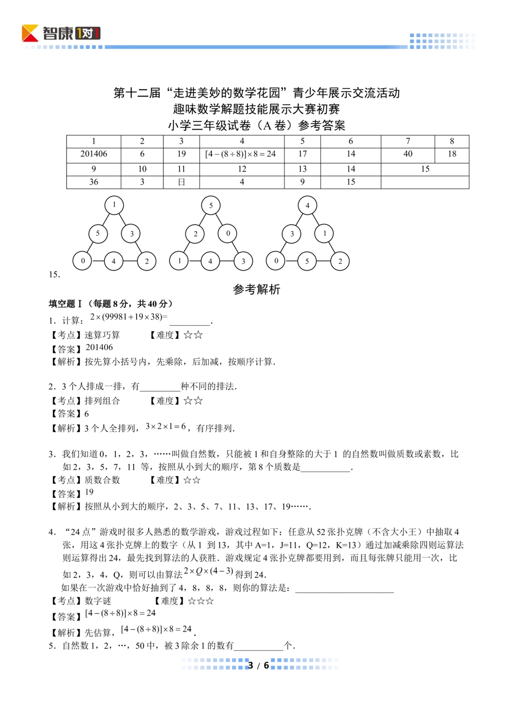 2014年第十二届走美杯初赛小学三年级A卷(完成)_小学奥数举一反三1-6年级相关课程_奥数历年杯赛真题全套（PDF、Word可打印）_07、其他-走美杯真题（部分年限三、四、五、六年级）