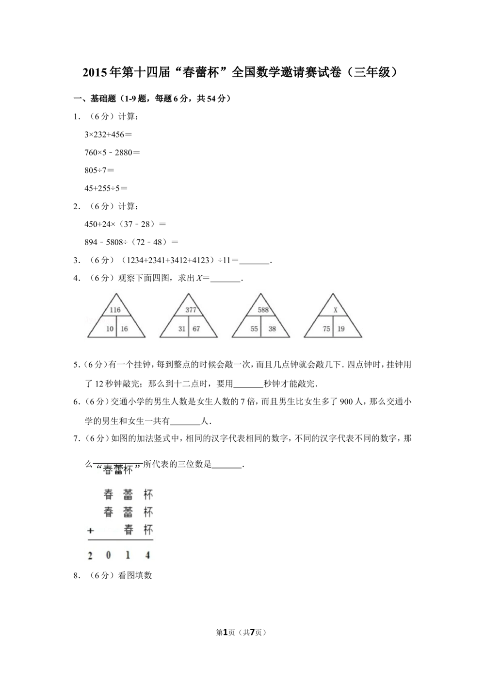 2015年第十四届&ldquo;春蕾杯&rdquo;全国数学邀请赛试卷（三年级）_小学奥数举一反三1-6年级相关课程_奥数历年杯赛真题全套（PDF、Word可打印）