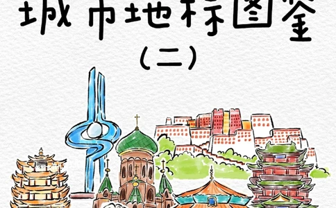 一天一个小百科&mdash;城市著名地标建筑（二）_中小学精品资料(高清可打印)_百科知识大全集312份高清资料整理版