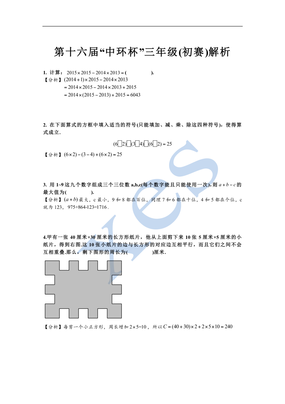 2016第十六届中环杯三年级初赛详解_小学奥数举一反三1-6年级相关课程_奥数历年杯赛真题全套（PDF、Word可打印）_06、其他-中环杯真题（部分年限二、三、四、五年级）_初赛_三年级