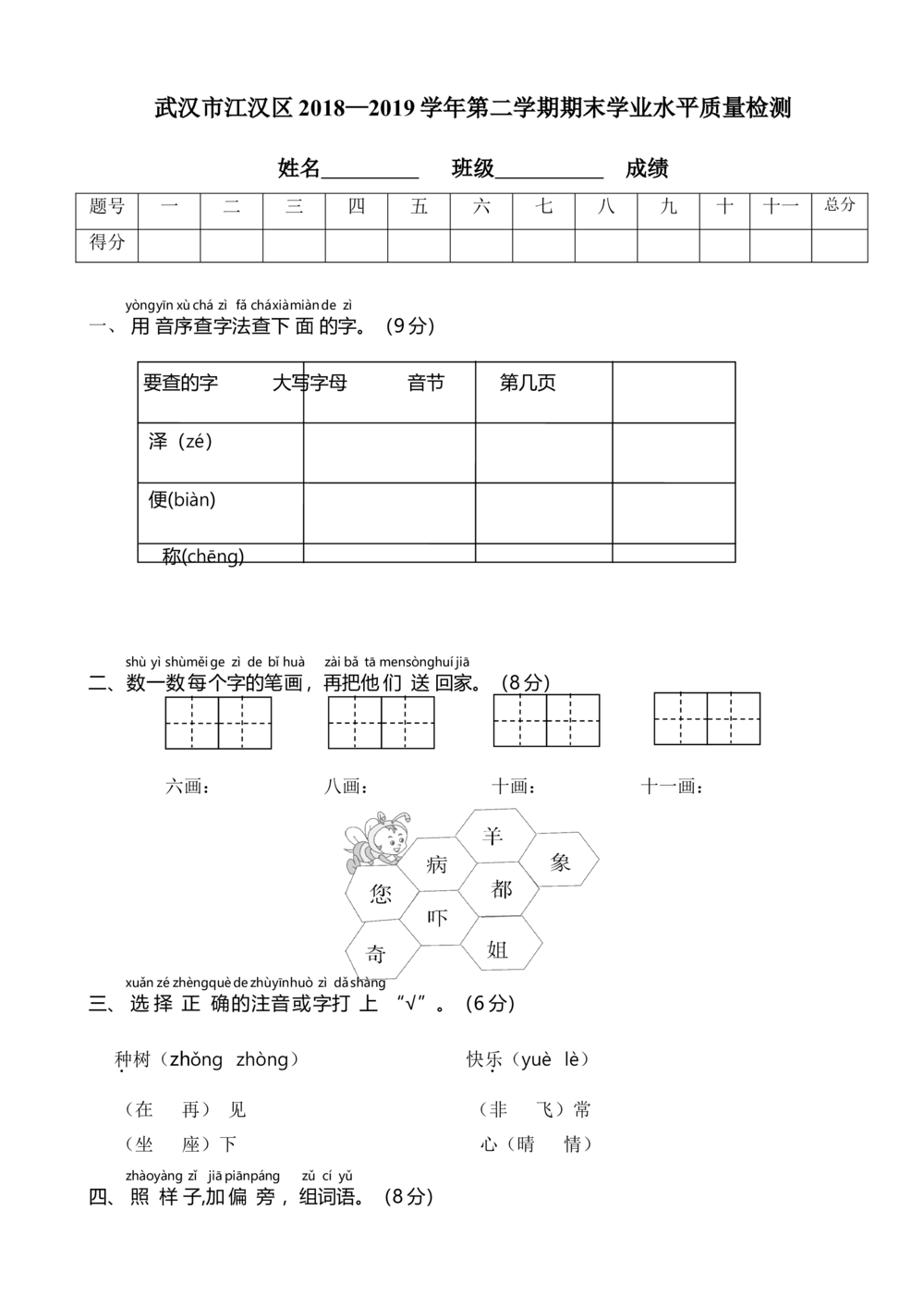 29武汉市江汉区2018&mdash;2019学年第二学期期末学业水平质量检测_小学试卷大合集_一年级语文下册（单元期中期末试卷）_统编版一年级下册期末测试卷（30份）