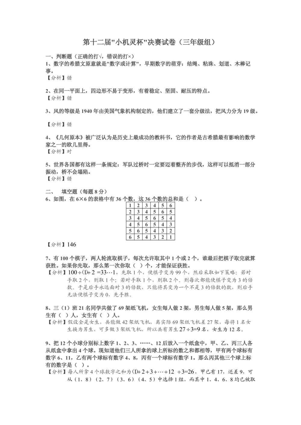 2014第12届小机灵杯三年级决赛解析_小学奥数举一反三1-6年级相关课程_奥数历年杯赛真题全套（PDF、Word可打印）_05、其他-小机灵杯真题（部分年限二、三、四、五年级）_决赛_三年级