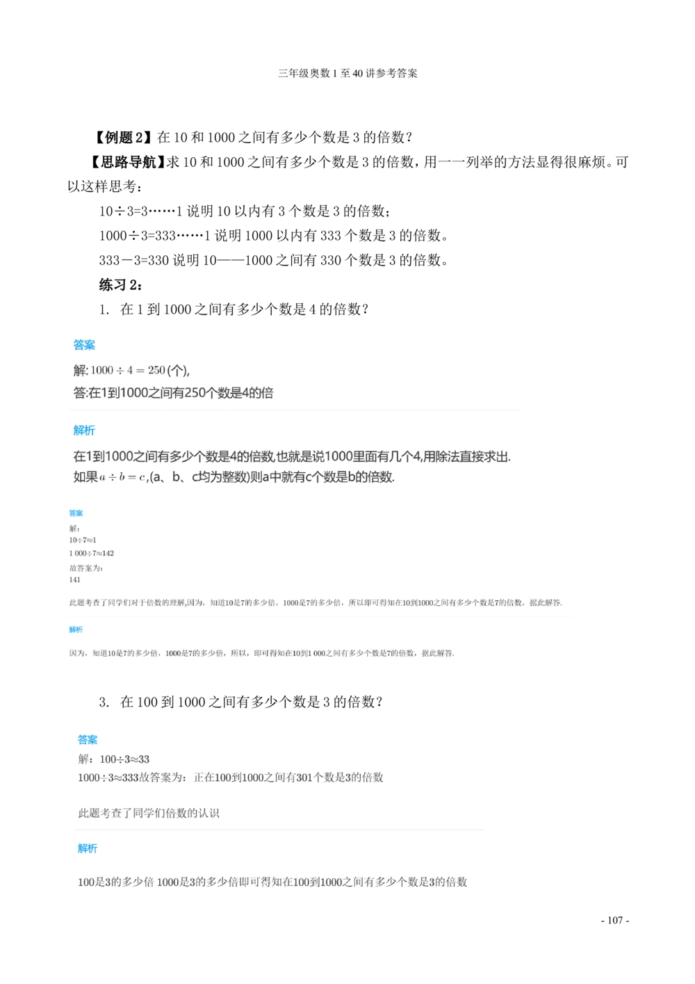 00三年级奥数答案_小学奥数举一反三1-6年级相关课程_3三年级奥数《举一反三》_3三年级奥数（40讲）《举一反三》