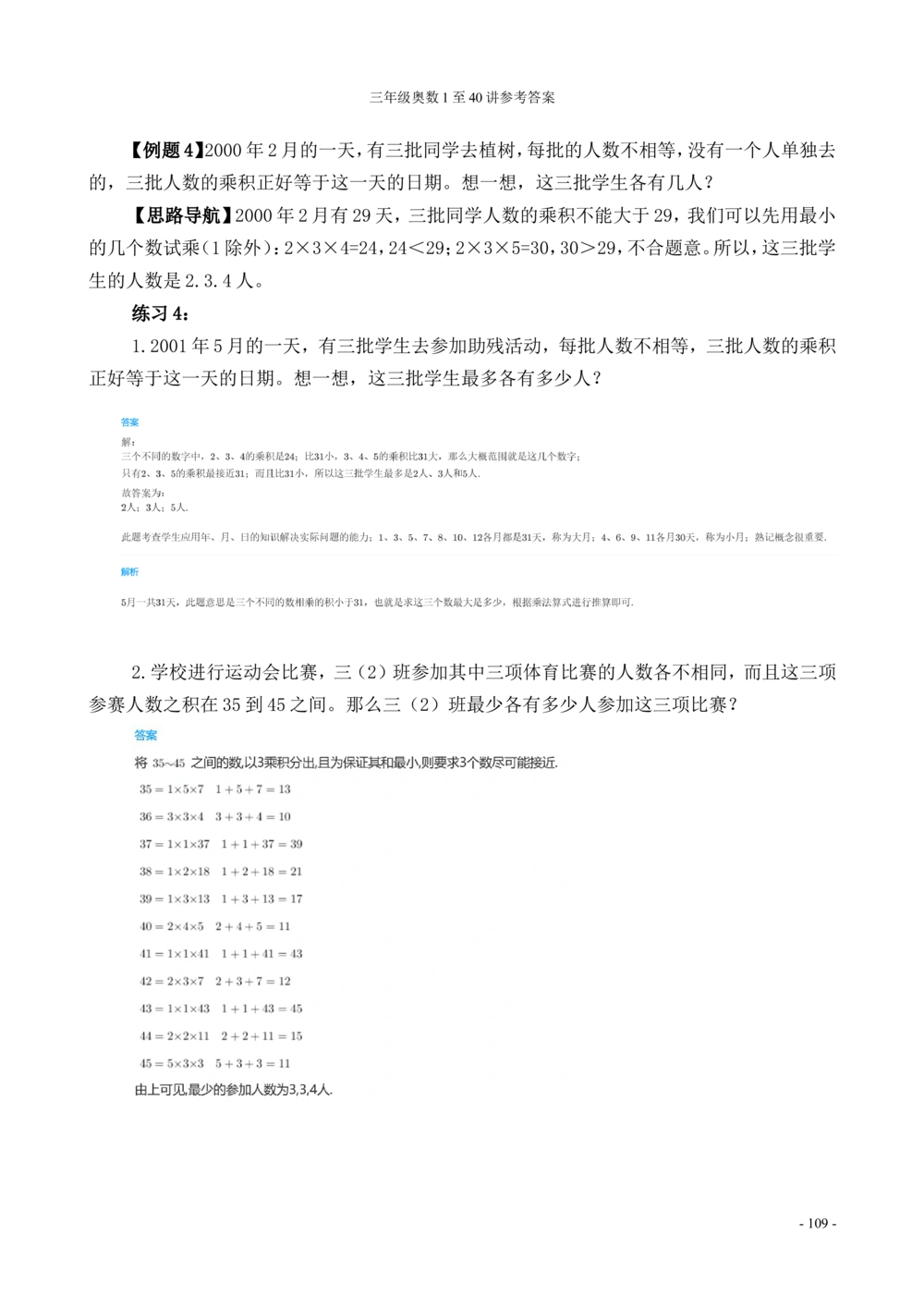 00三年级奥数答案_小学奥数举一反三1-6年级相关课程_3三年级奥数《举一反三》_3三年级奥数（40讲）《举一反三》