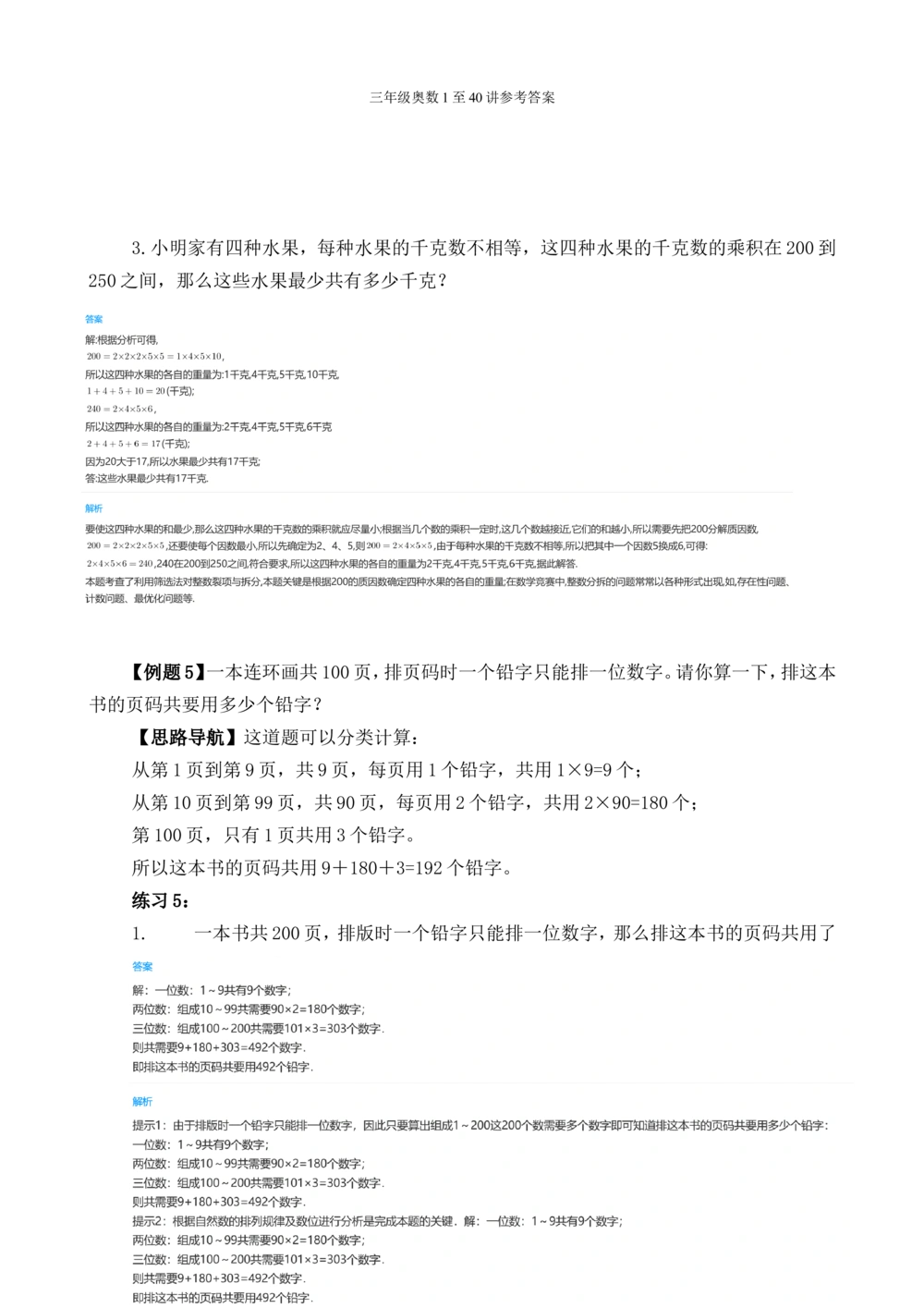 00三年级奥数答案_小学奥数举一反三1-6年级相关课程_3三年级奥数《举一反三》_3三年级奥数（40讲）《举一反三》