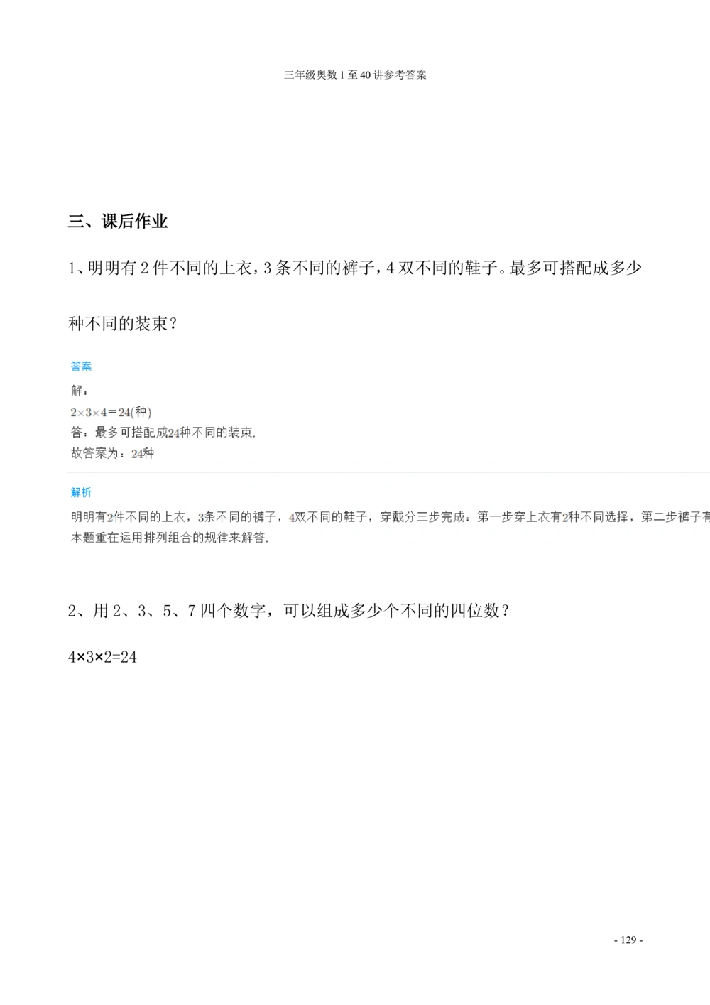 00三年级奥数答案_小学奥数举一反三1-6年级相关课程_3三年级奥数《举一反三》_3三年级奥数（40讲）《举一反三》
