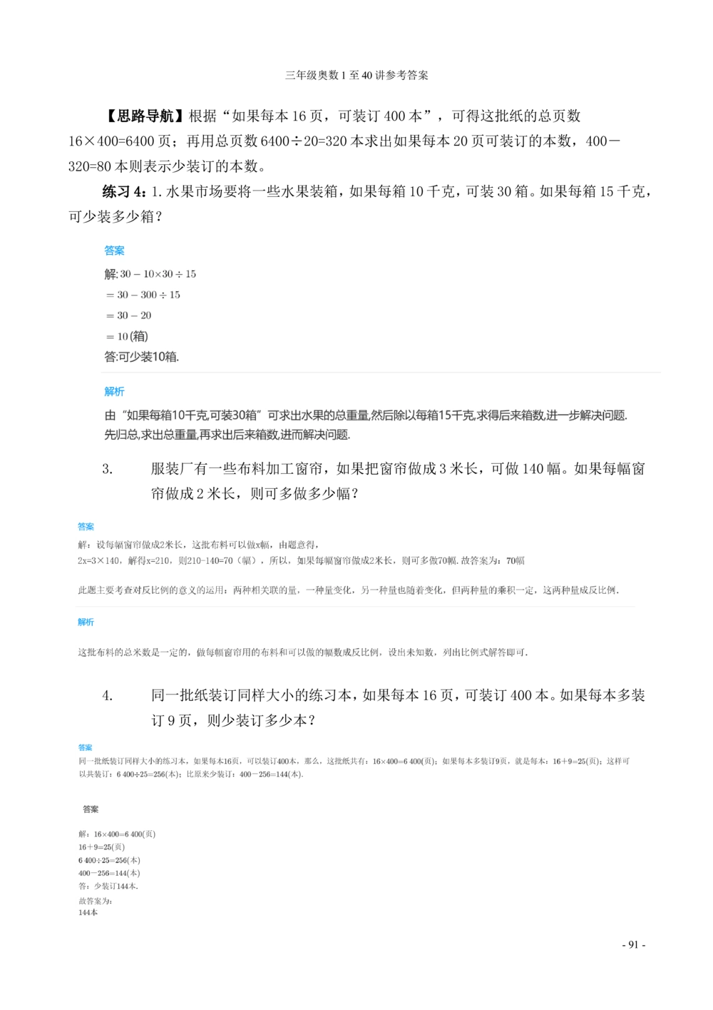 00三年级奥数答案_小学奥数举一反三1-6年级相关课程_3三年级奥数《举一反三》_3三年级奥数（40讲）《举一反三》