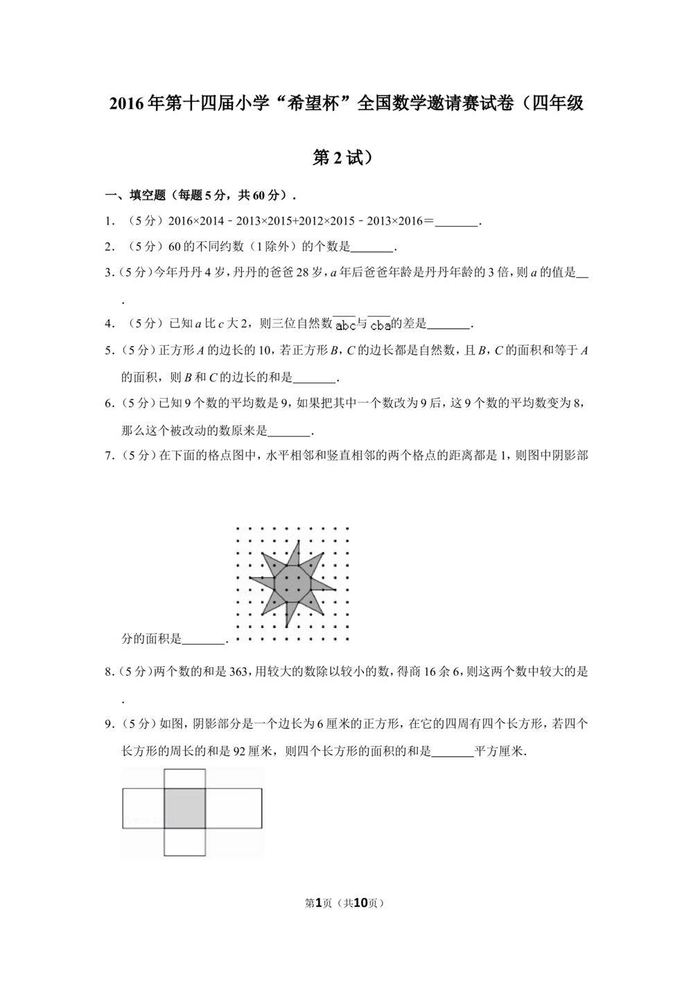 2016年第十四届小学&ldquo;希望杯&rdquo;全国数学邀请赛试卷（四年级第2试）_小学奥数举一反三1-6年级相关课程_奥数历年杯赛真题全套（PDF、Word可打印）_4年级希望杯真题汇总