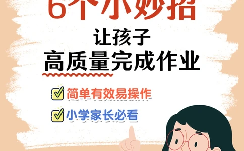 6招让孩子告别写作业拖拉磨蹭_2025抖音最火小学全科全年级资料大全集超完整版_家庭教育VIP资源禁止外传