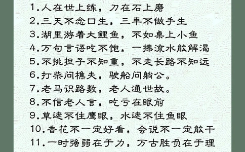 15个你要知道的俗语_中小学精品资料(高清可打印)_古文化大全集628份高清资料整理版