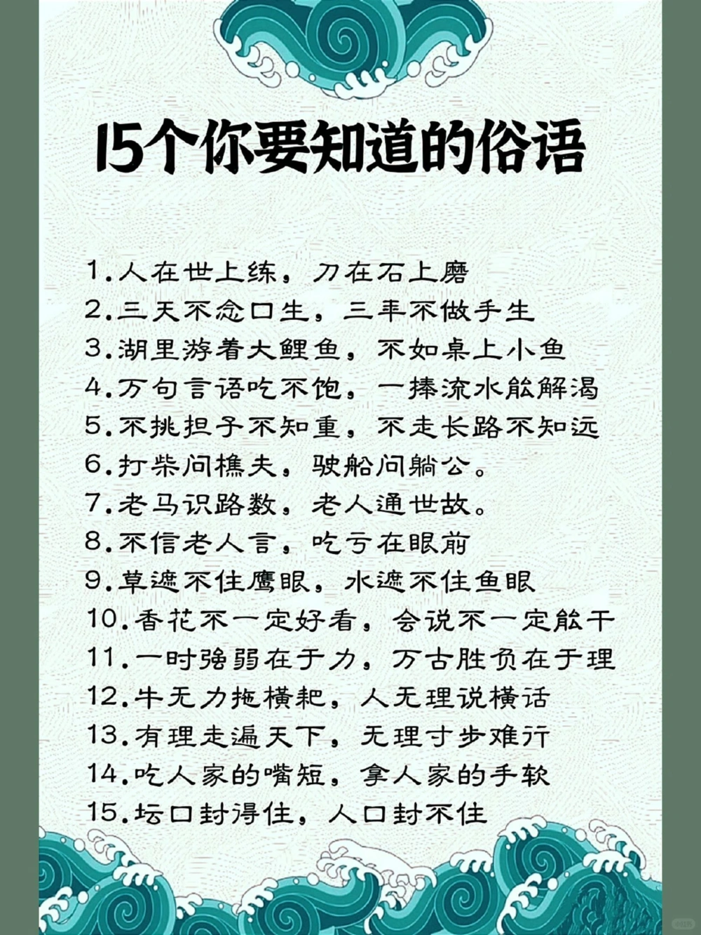 15个你要知道的俗语_中小学精品资料(高清可打印)_古文化大全集628份高清资料整理版