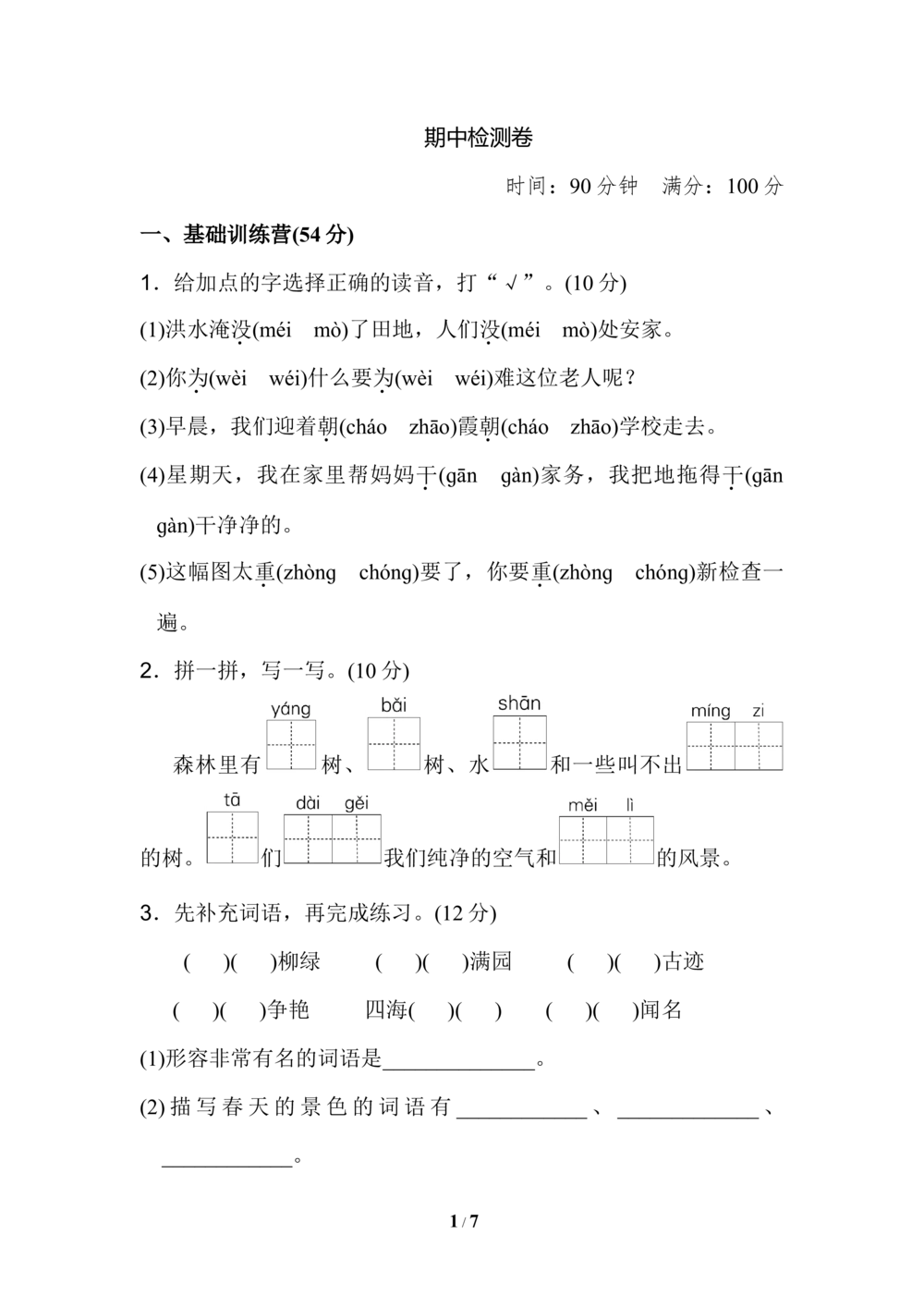 05期中检测卷_小学试卷大合集_二年级语文下册（单元期中期末试卷）_二年级语文下册单元期中期末试卷_统编版二年级下册期中测试卷（12份）