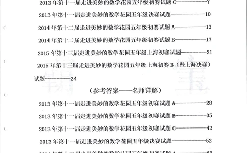 2013-2015五年级走美杯_小学奥数举一反三1-6年级相关课程_奥数历年杯赛真题全套（PDF、Word可打印）_07、其他-走美杯真题（部分年限三、四、五、六年级）_五年级