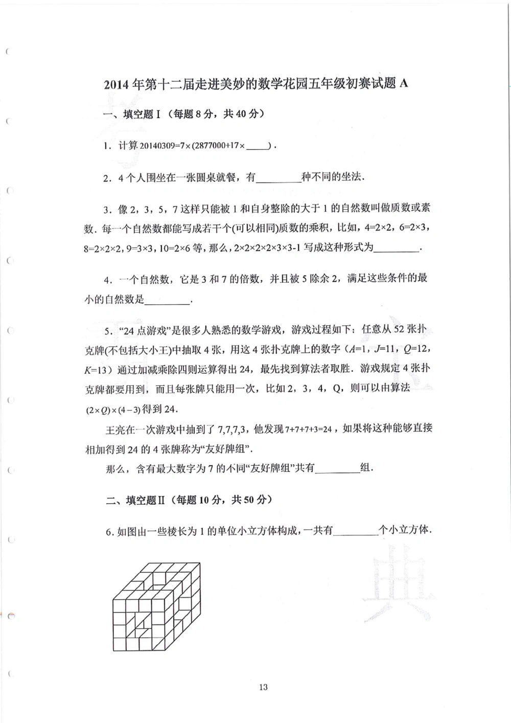 2013-2015五年级走美杯_小学奥数举一反三1-6年级相关课程_奥数历年杯赛真题全套（PDF、Word可打印）_07、其他-走美杯真题（部分年限三、四、五、六年级）_五年级