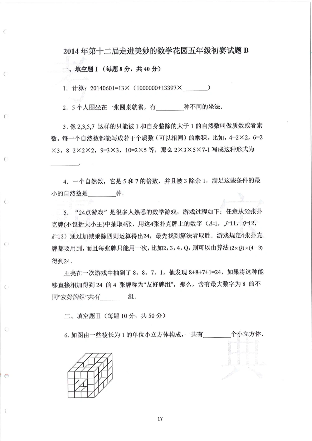 2013-2015五年级走美杯_小学奥数举一反三1-6年级相关课程_奥数历年杯赛真题全套（PDF、Word可打印）_07、其他-走美杯真题（部分年限三、四、五、六年级）_五年级