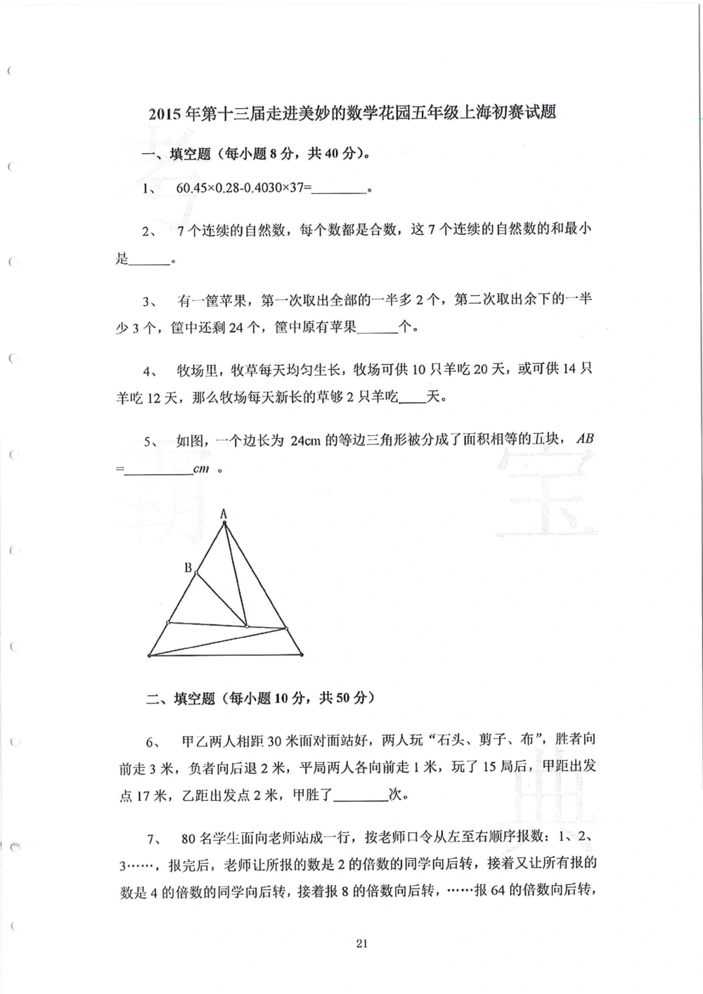 2013-2015五年级走美杯_小学奥数举一反三1-6年级相关课程_奥数历年杯赛真题全套（PDF、Word可打印）_07、其他-走美杯真题（部分年限三、四、五、六年级）_五年级